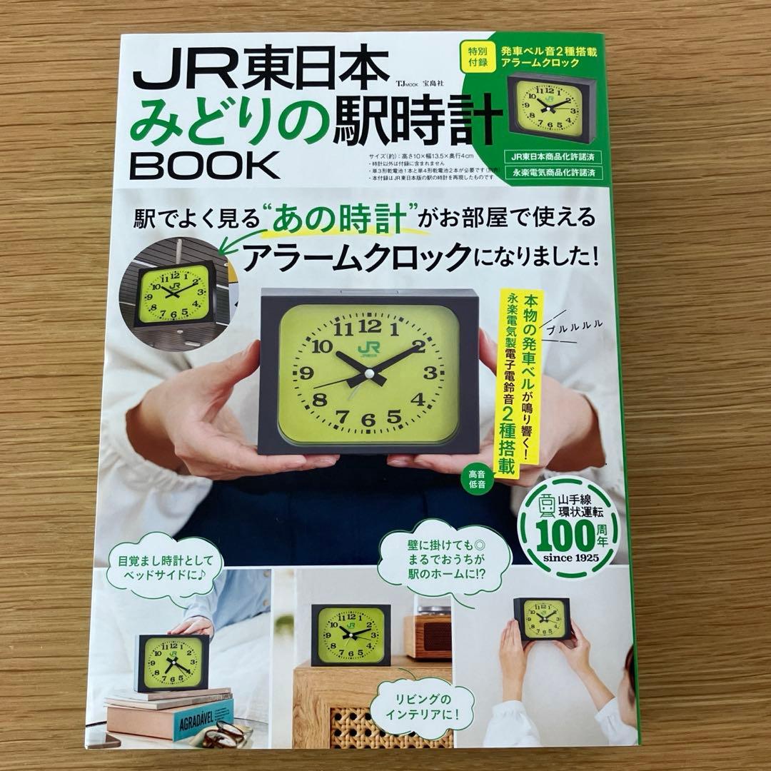 JR東日本 みどりの駅時計BOOK宝島社 - メルカリ