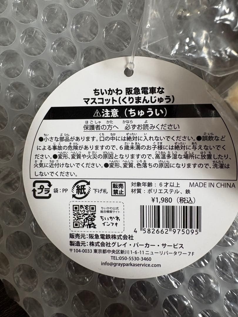 ちいかわ　阪急　くりまんじゅう