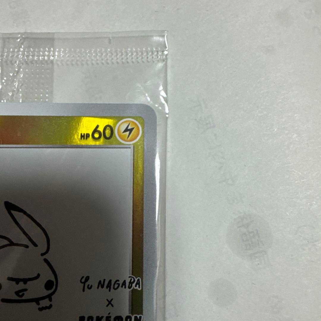 長場雄　ピカチュウ　未開封