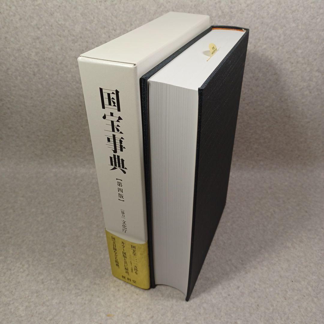 国宝事典 改訂増補 第4版 日本美術 工芸 寺院建築 神社建築
