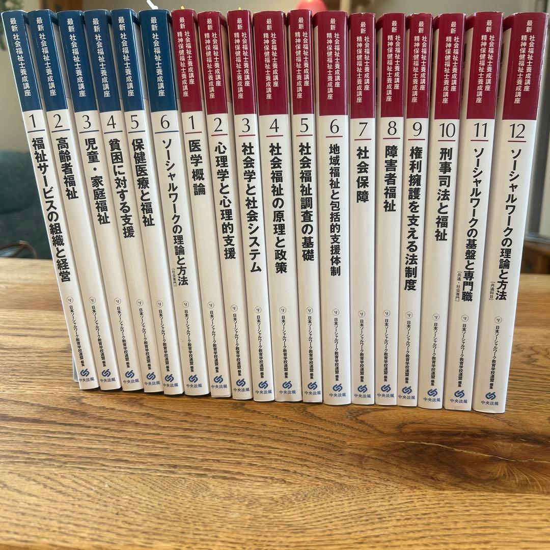 「新カリ対応」　最新　社会福祉士養成講座　教科書 最新 社会福祉士養成講座 20巻セット: 養成 | 中央法規出版