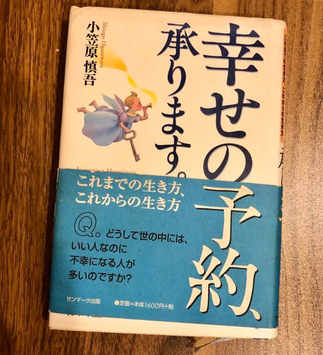 幸せの予約、承ります。 これまでの生き方、これからの生き方」 小笠原