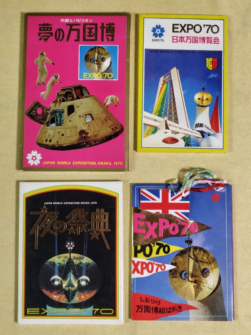 昭和レトロ EXPO'70 日本万国博覧会 大阪万博 絵はがき 4セット - メルカリ