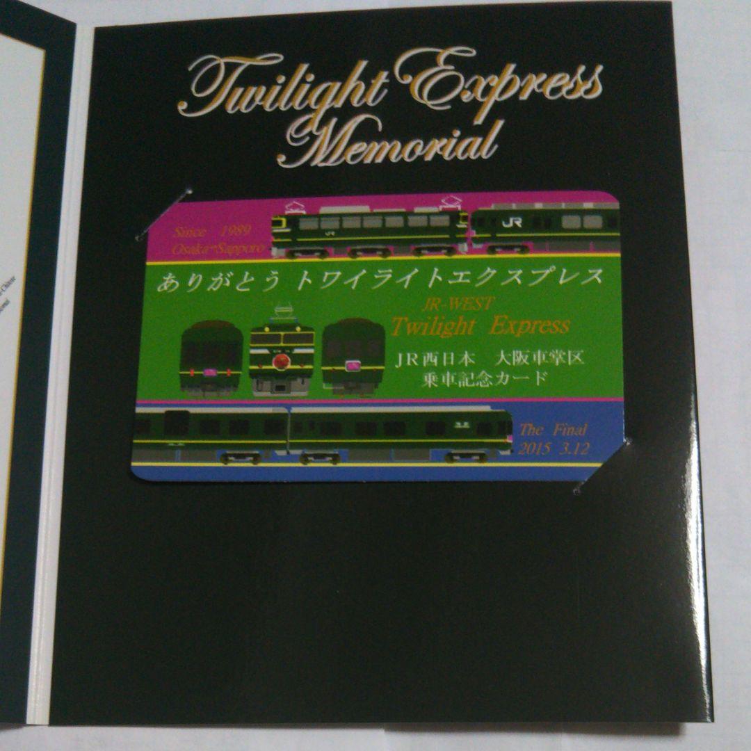トワイライトエクスプレス 乗車記念証