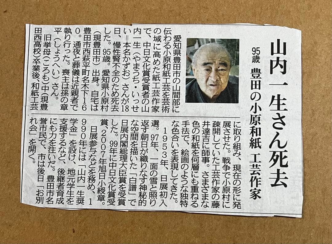 山内一生 小原和紙工芸作家 【白梅】 人間国宝 - メルカリ