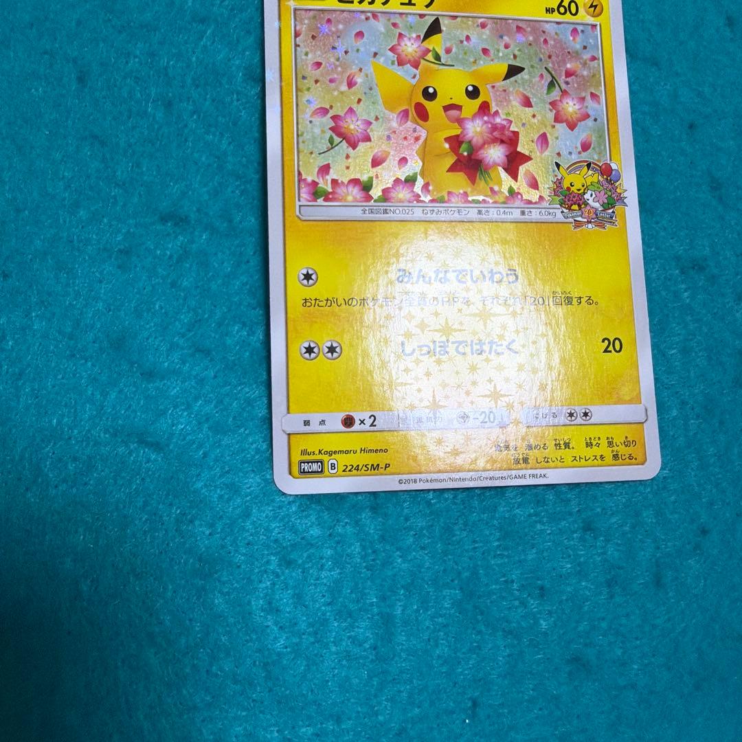ピカチュウ みんなでいわう プロモ 224/sm-p