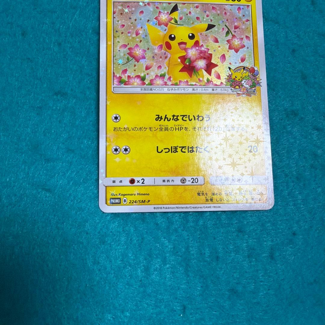 ピカチュウ みんなでいわう プロモ 224/sm-p