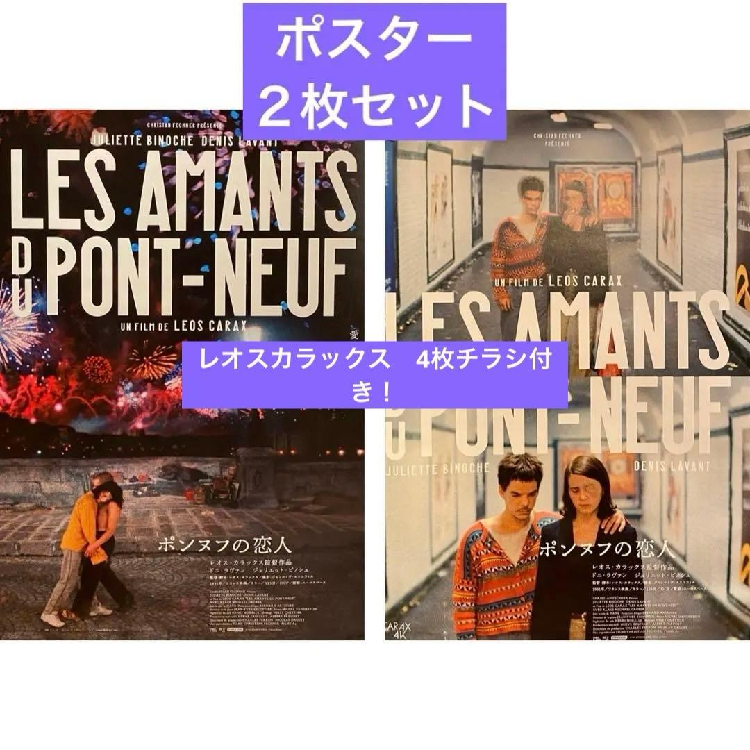 ☆ ポンヌフの恋人 ポスター 2セット レオス・カラックス - メルカリ