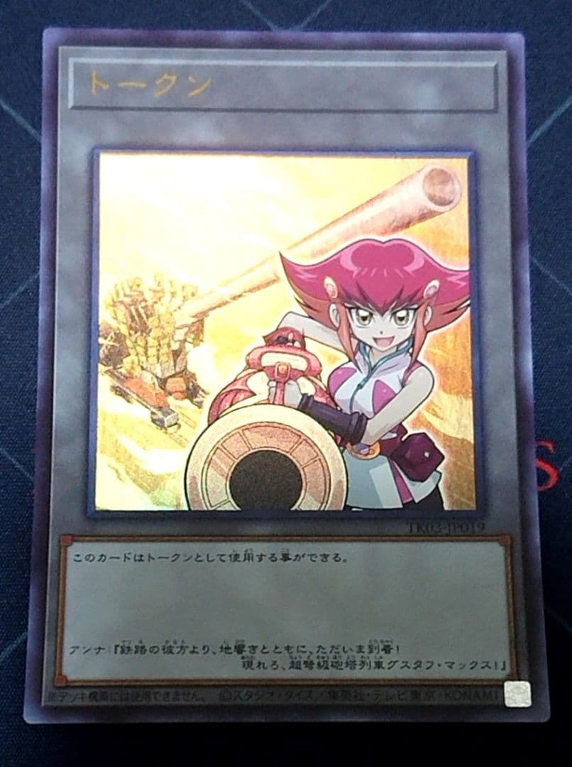 高レアリティ アンナトークン付き 遊戯王 列車 旧弾 デッキ