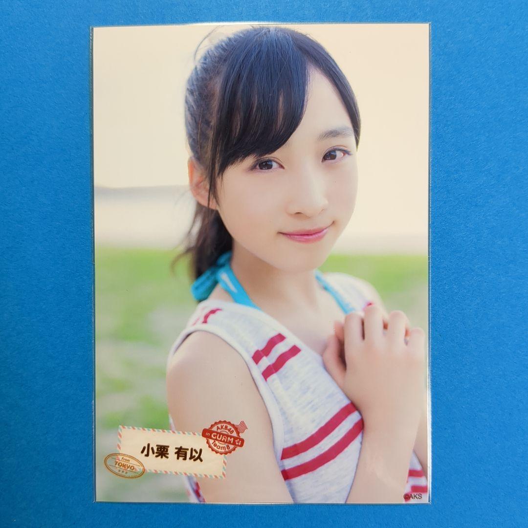 チーム8小栗有以AKB48 in グアム2016.4.6ランダム生写真3枚コンプ