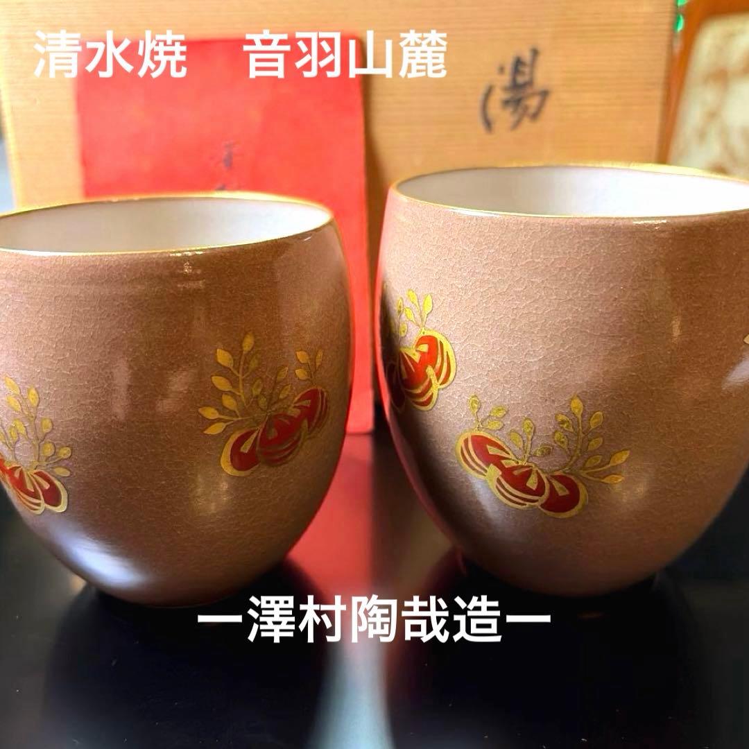 ー清水 京焼ー 【極美品】 音羽山麓 澤村陶哉造 金彩橘 組湯呑揃 木箱