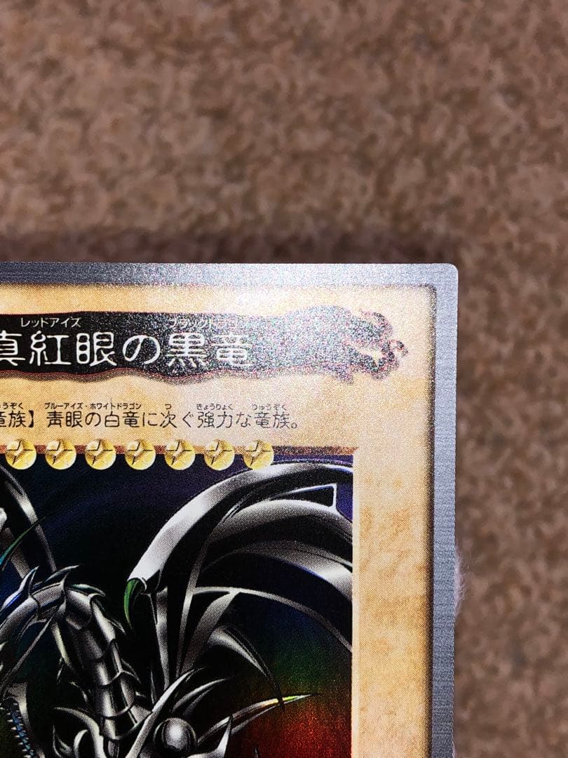 遊戯王　バンダイ版　カードダス版　真紅眼の黒竜　極美品　センタリング完璧