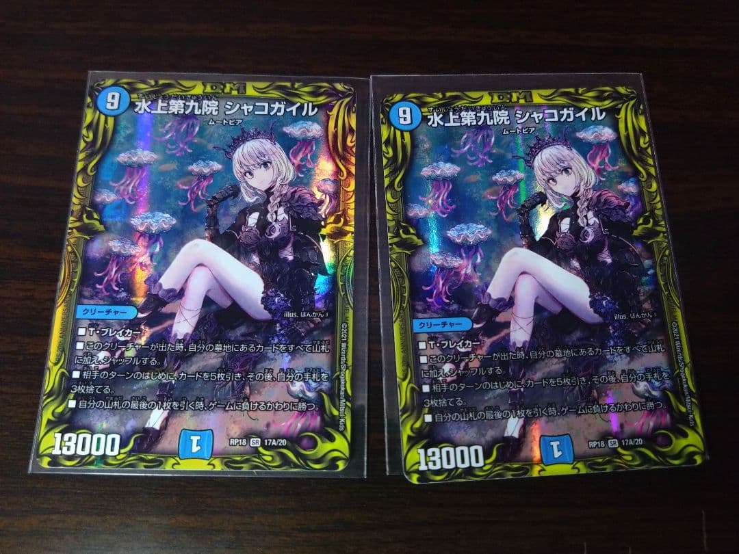 水上第九院シャコガイル　a 2枚 シャコガイル a 2枚 デュエマ 水上第九院 シャコガイル A 2枚