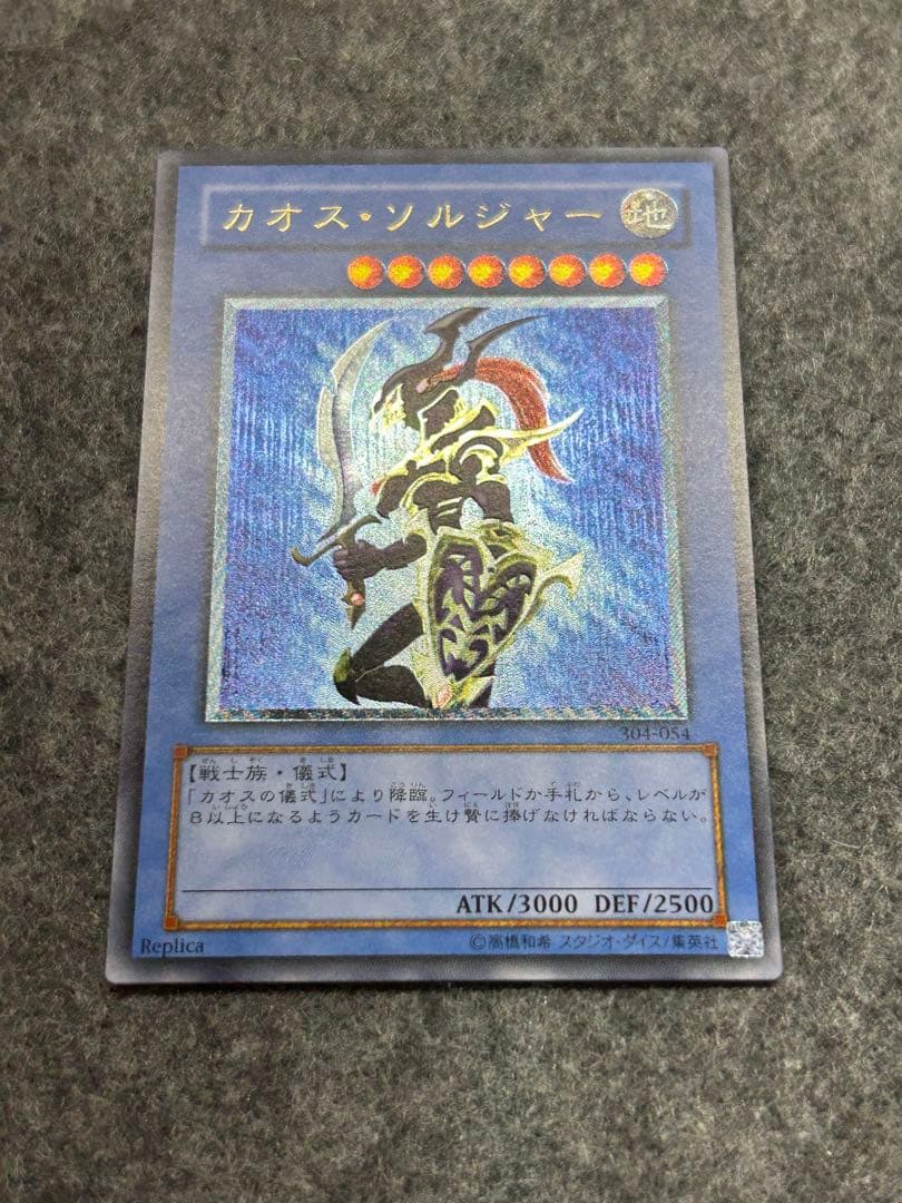 【遊戯王】カオス・ソルジャー　レリーフ　304-054【10/10】