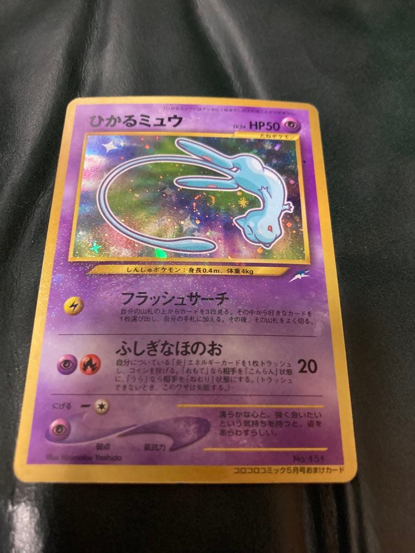 ひかるミュウ_「月刊コロコロコミック01年5月号」 おまけカード 旧裏
