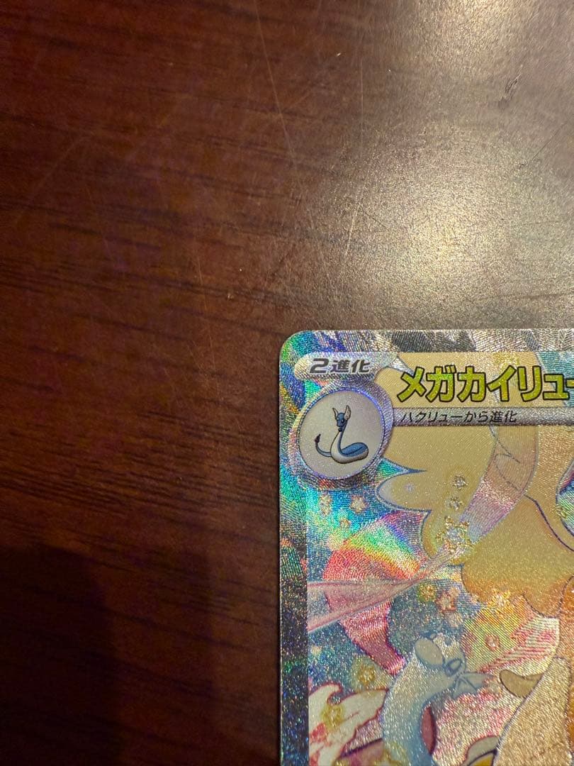 メガカイリューex SAR 246/199