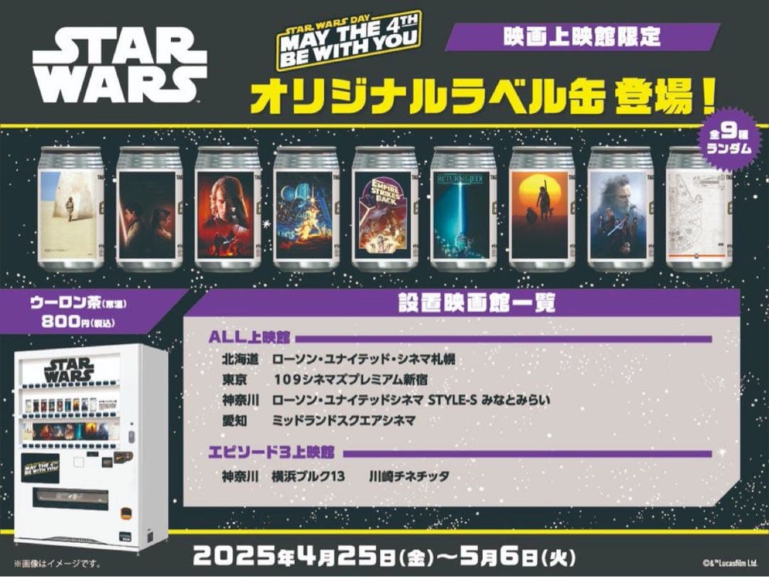 バラ売り可！〉 スターウォーズ 映画上映館限定 オリジナルラベル缶
