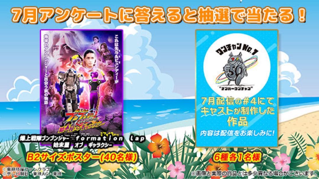 TTFC ブンブンジャー 始末屋 オブ ギャラクシー ポスター 当選