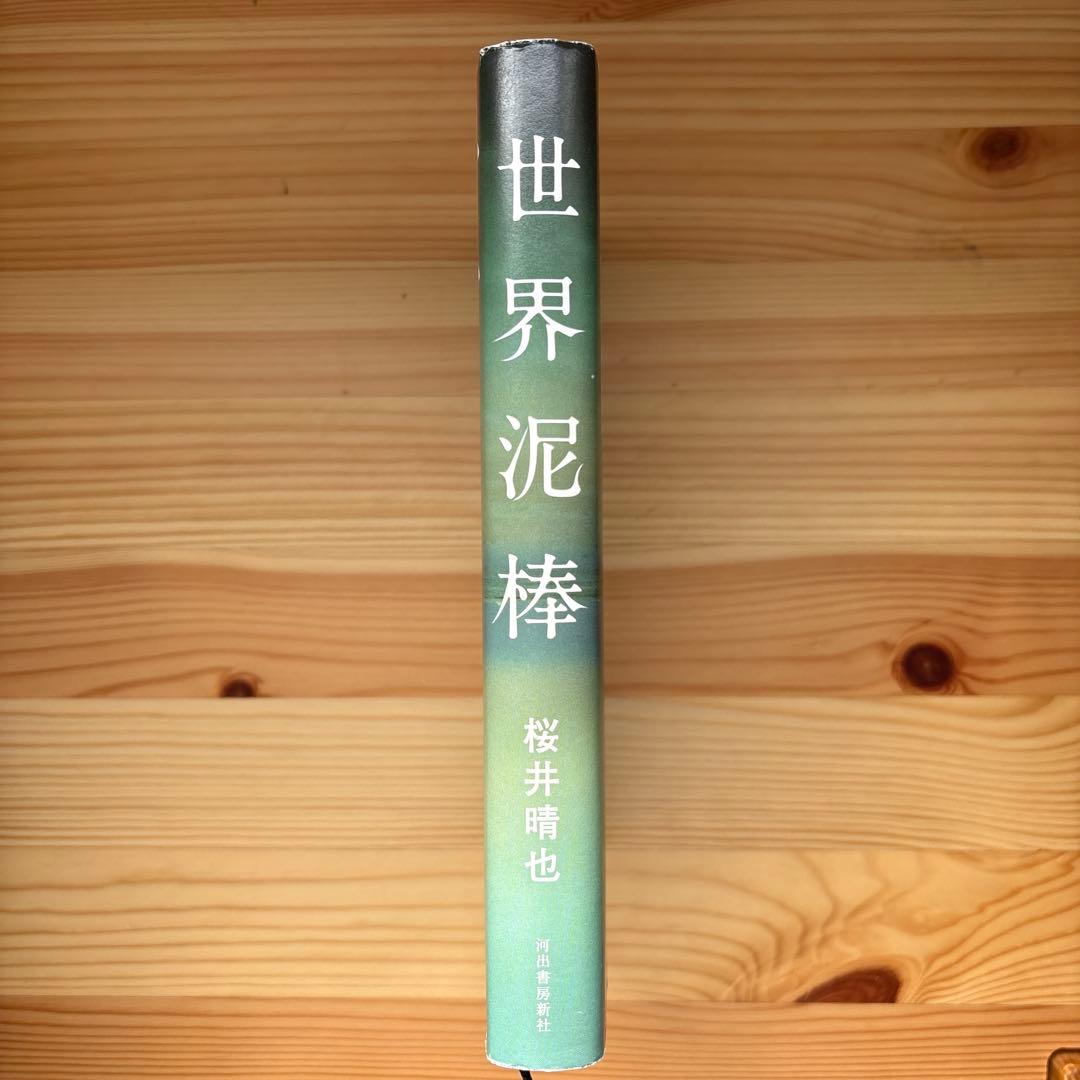 世界泥棒　桜井晴也