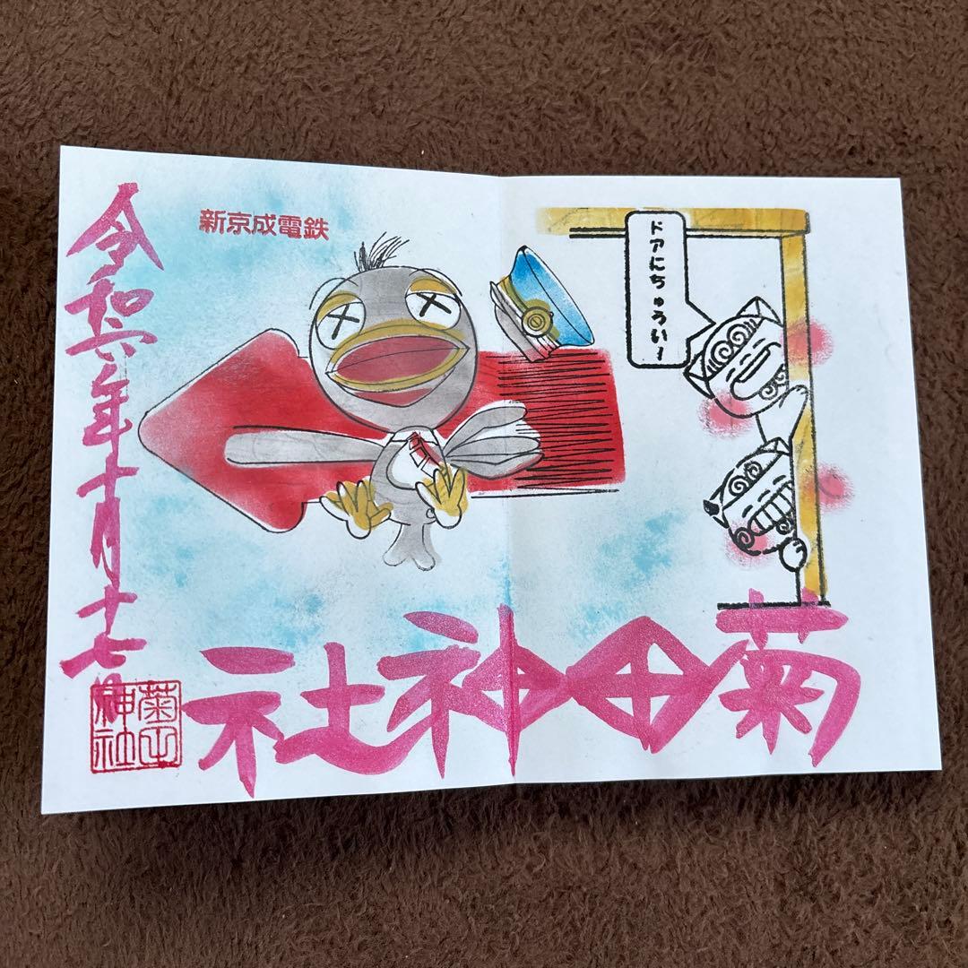 新京成電鉄　御朱印　限定　コンプ