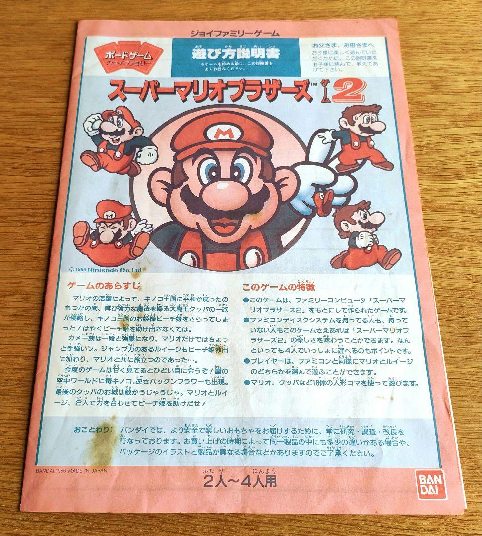 ボードゲームジョイファミリー スーパーマリオブラザーズゲーム2 1986