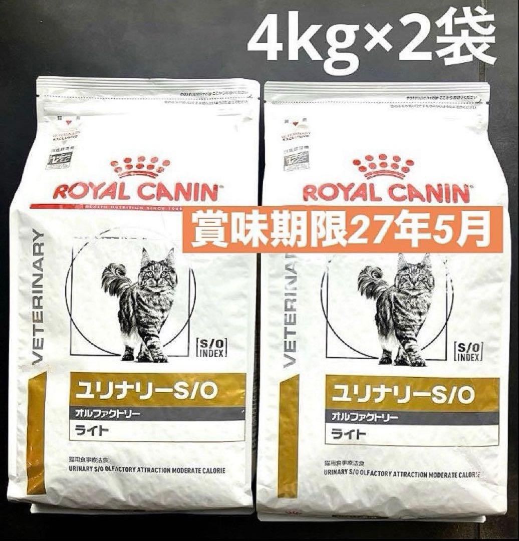 ロイヤルカナン猫用ユリナリーS/Oオルファクトリーライト4キロ×2袋 未
