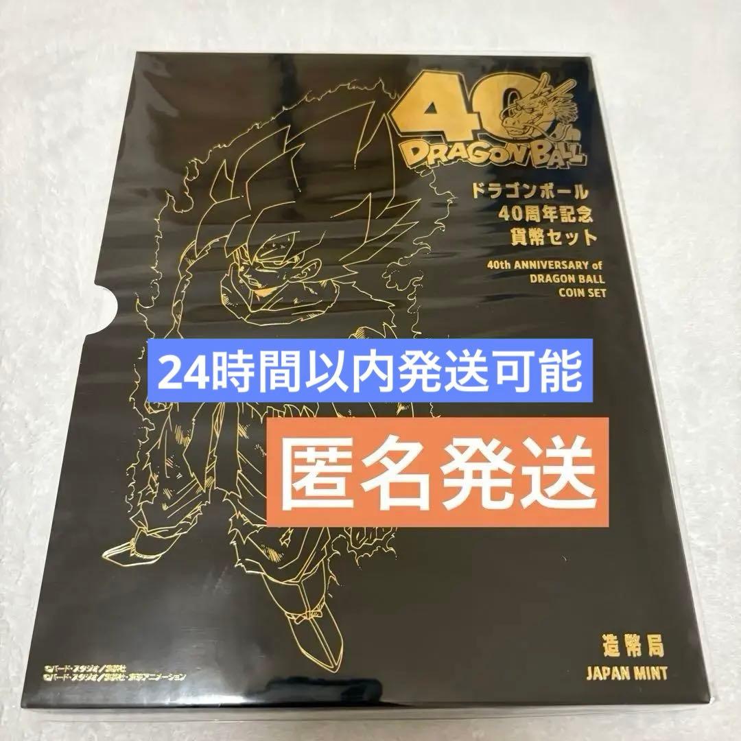ドラゴンボール 40周年記念 貨幣セット 造幣局 - メルカリ