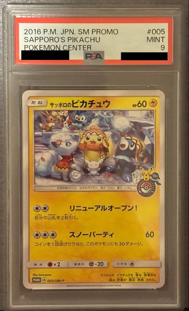 サッポロのピカチュウ PROMO SM-Pプロモ 005 2016 PSA9 サッポロのピカチュウ PROMO SM-Pプロモ 005 2016 PSA9 サッポロの