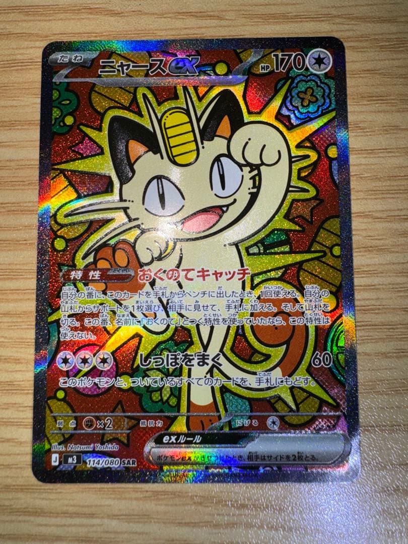 ポケカ ムニキスゼロ ニャースex SAR セット