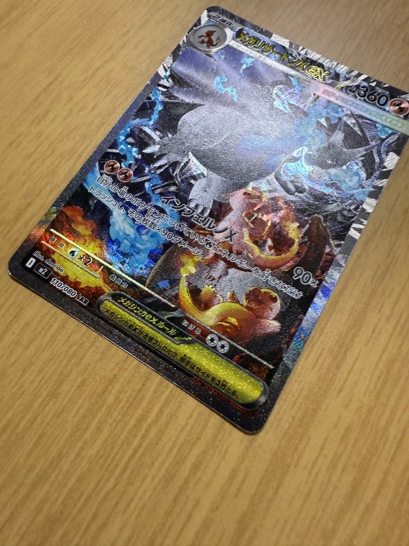 極美品 メガリザードンXex SAR インフェルノX