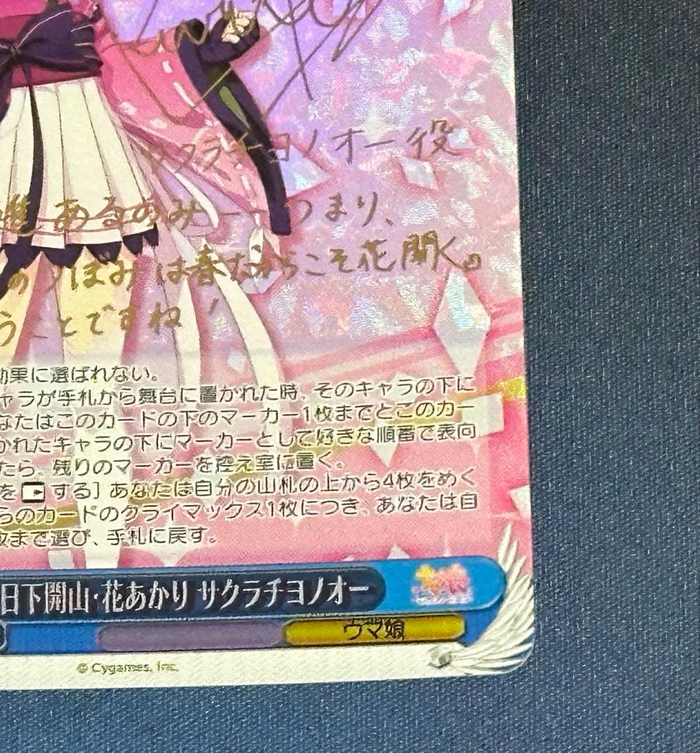 ヴァイスシュヴァルツ　日下開山・花あかり　サクラチヨノオー　SP　サイン