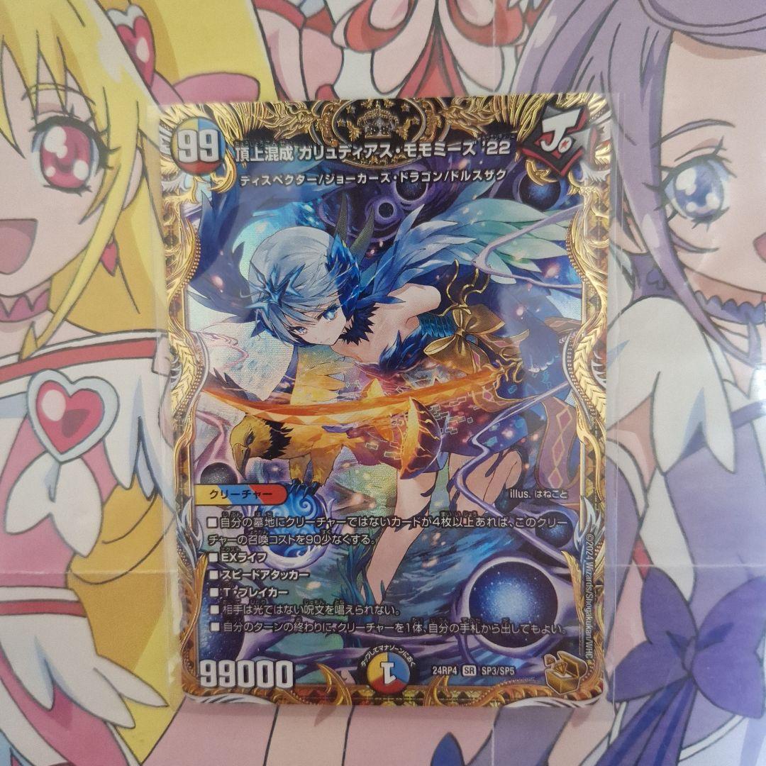 デュエル・マスターズ 頂上混成ガリュディアスモモミーズ'22 SR 金