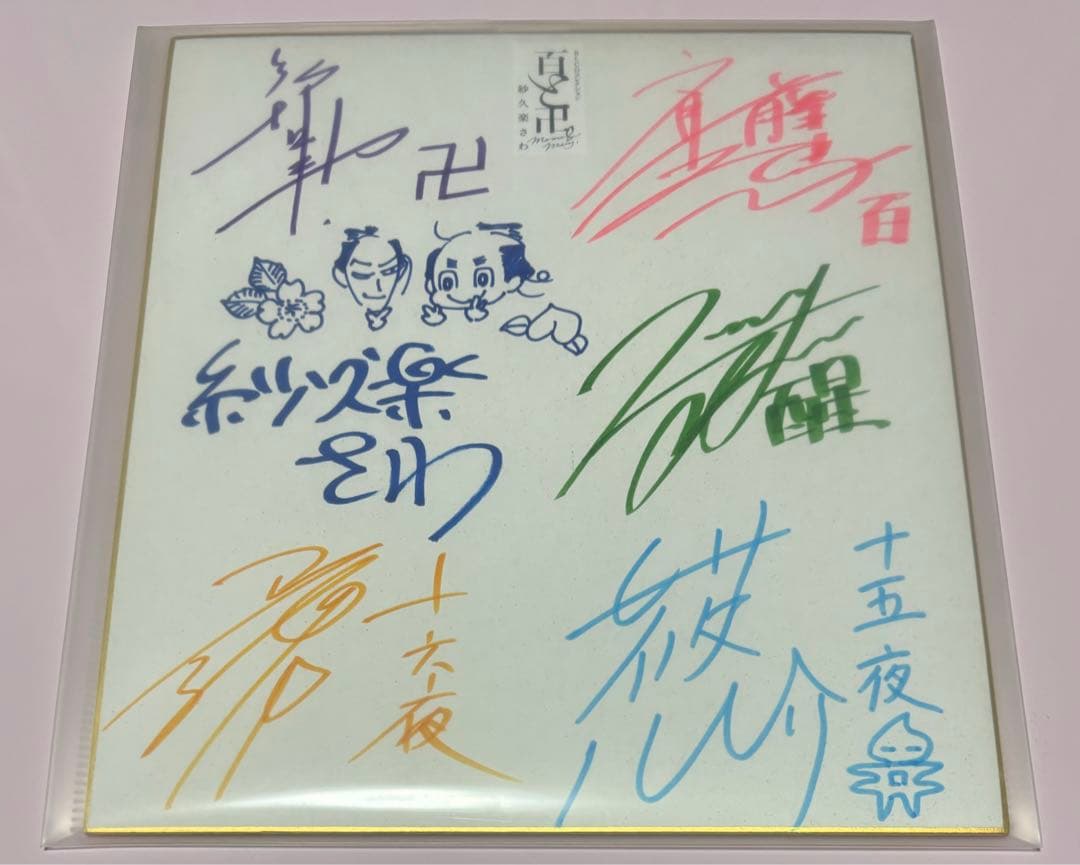 月華繚乱romance サイン色紙声優