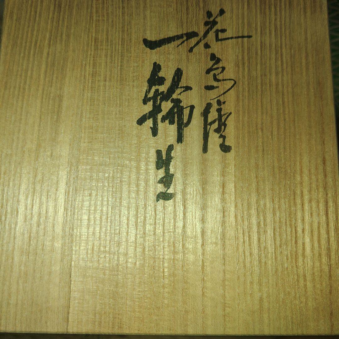 九谷焼 浅蔵五十吉 花鳥図花入 共箱付 九谷焼 浅蔵五十吉 花鳥図花入