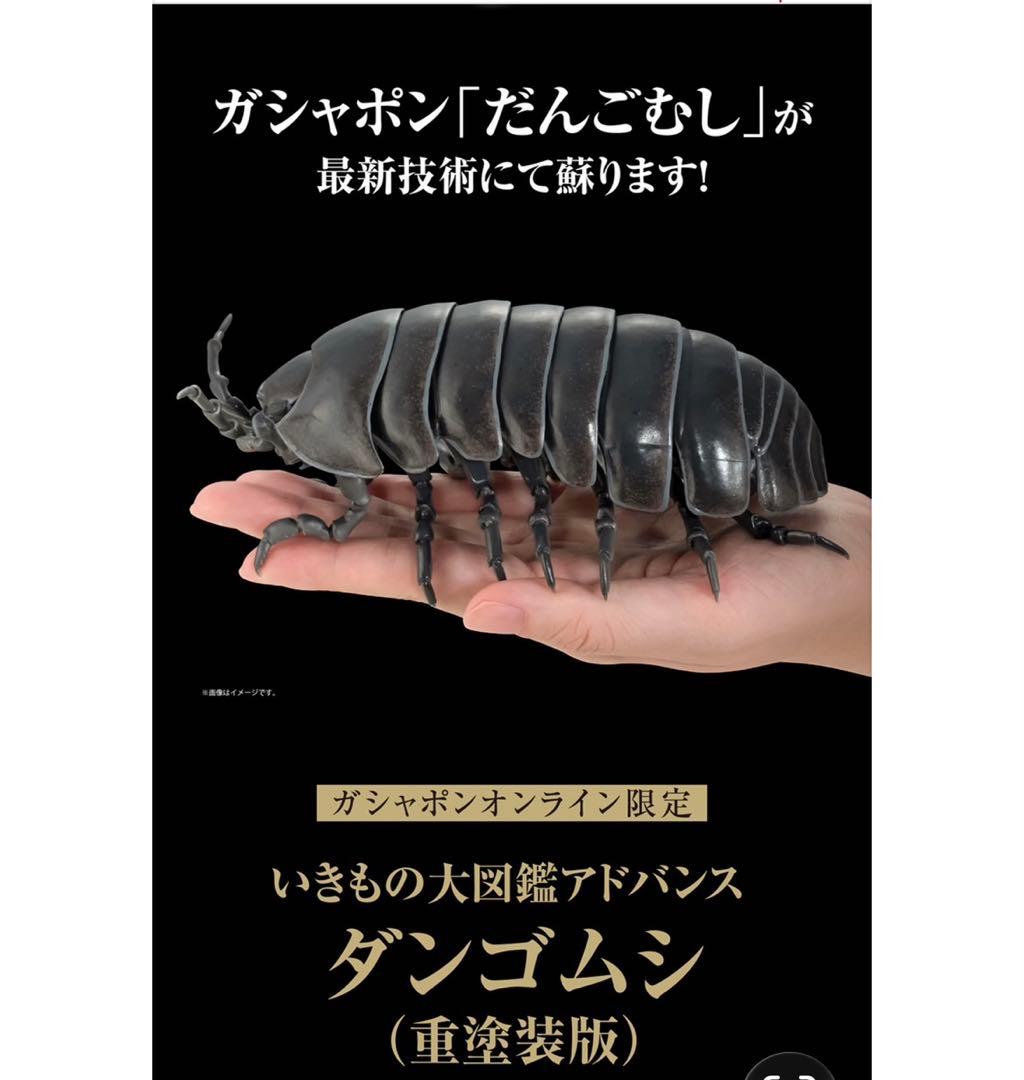 いきもの大図鑑アドバンス ダンゴムシ（重塗装版） オンライン版