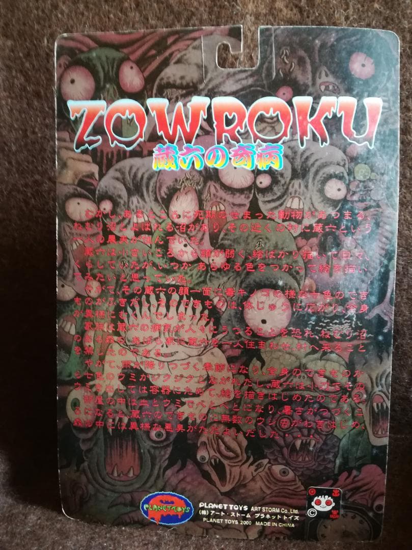 PLANET TOYS 日野日出志 蘇腐美シリーズ 蔵六の奇病（白系夜行変化）a