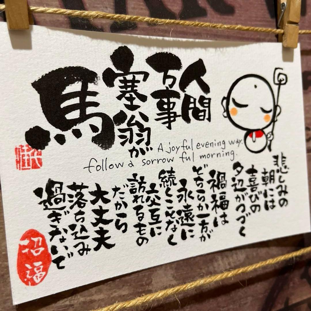 m-hirotama様ご検討中《4522》人間万事塞翁が馬¥650 筆文字