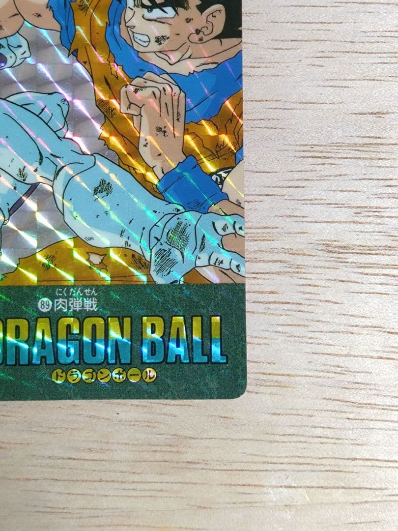 ドラゴンボール ビジュアルアドベンチャー No.89 肉弾戦