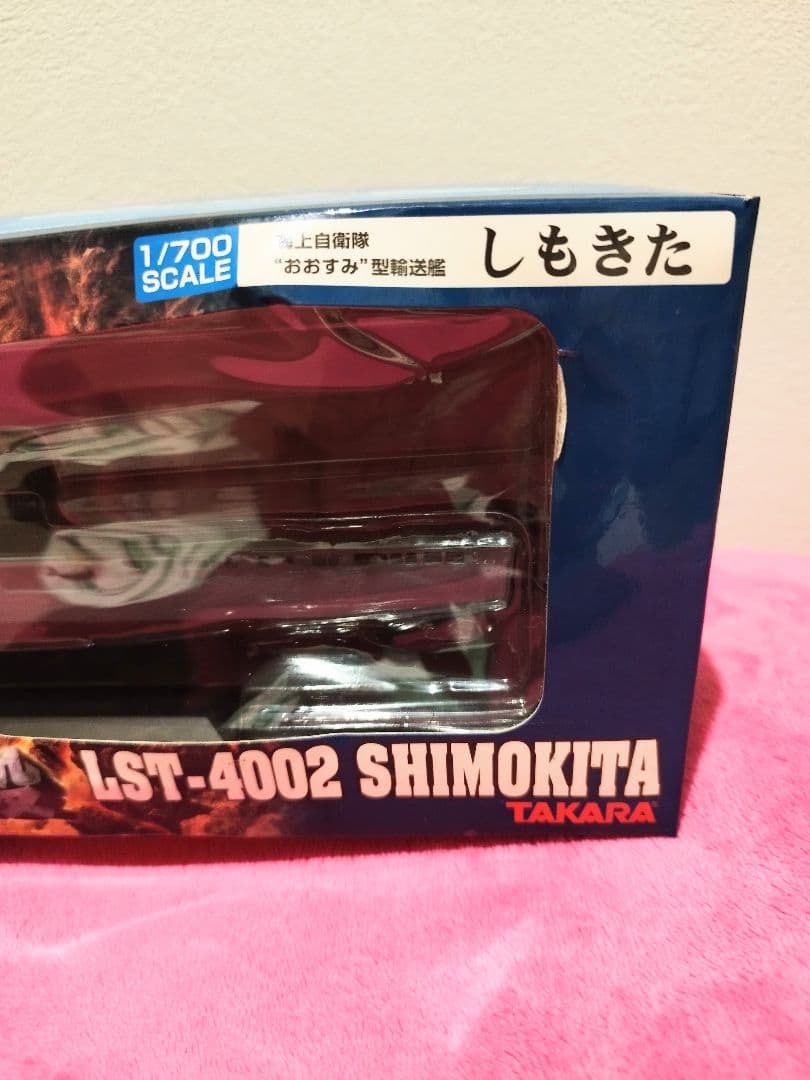 日本沈没 輸送艦 【しもきた 1／700】