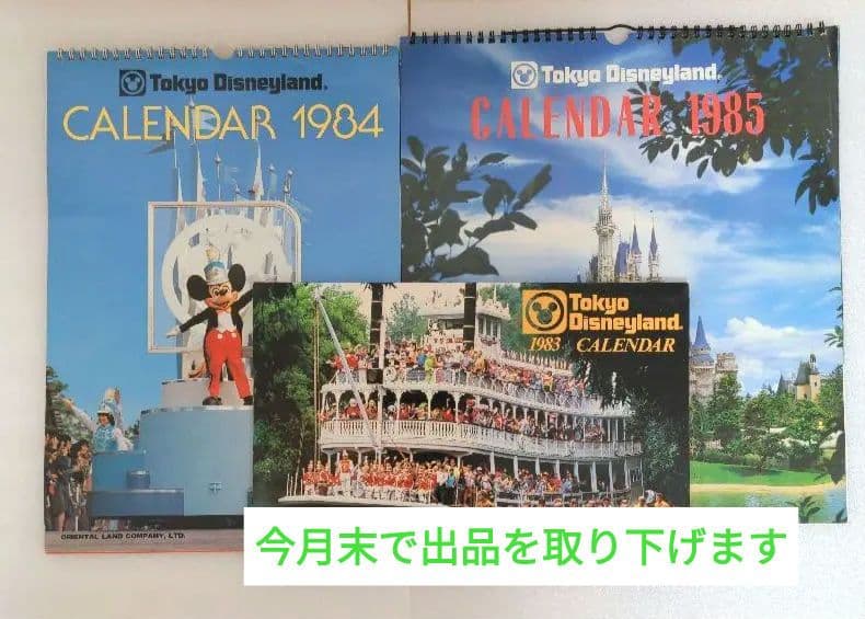 ディズニーリゾート オリエンタルランド カレンダー 非売品 1983〜1985
