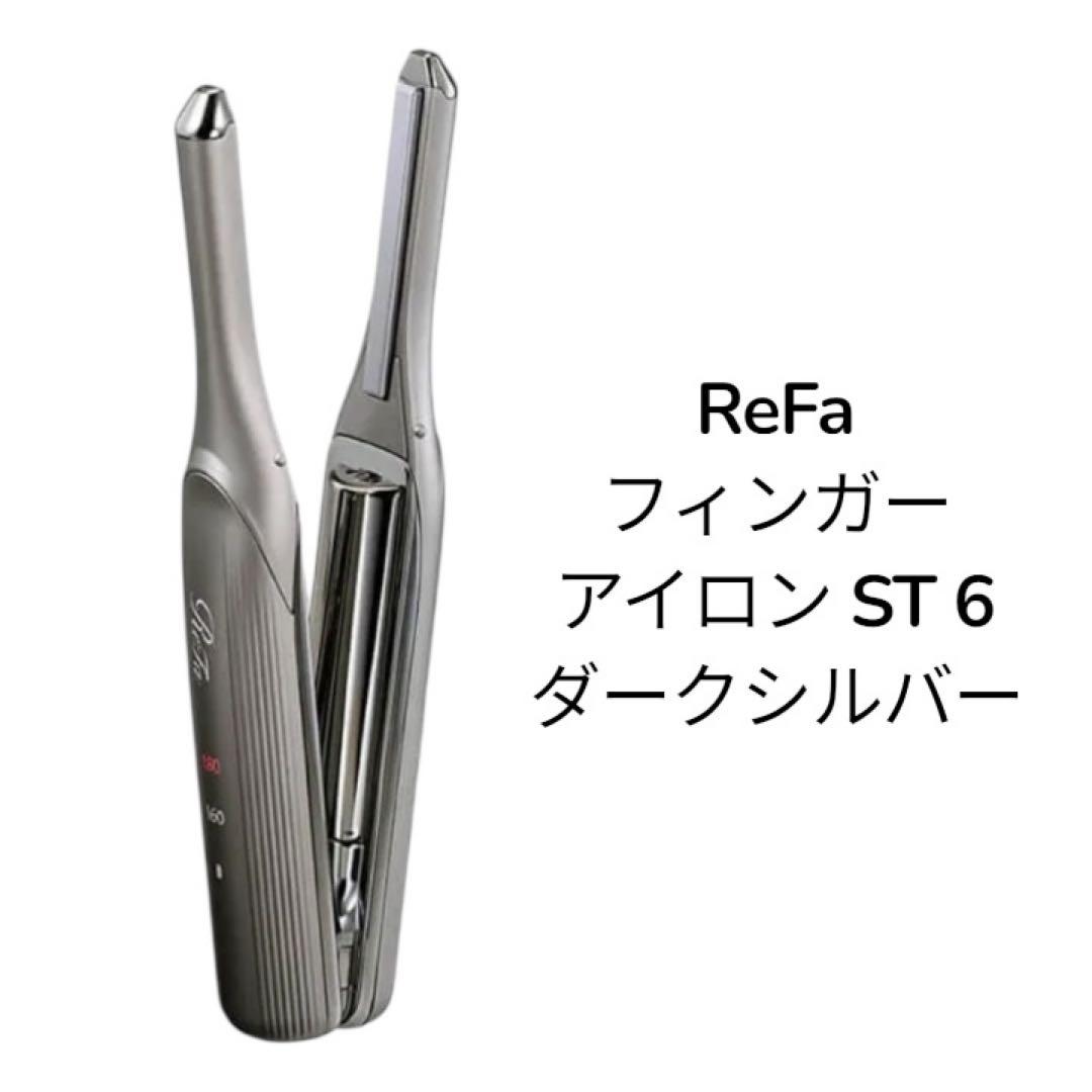 ReFaリファフィンガーアイロン ST 6 ダークシルバー MTG リファ リファフィンガーアイロン ST 6 ダークシルバー （RE-BL