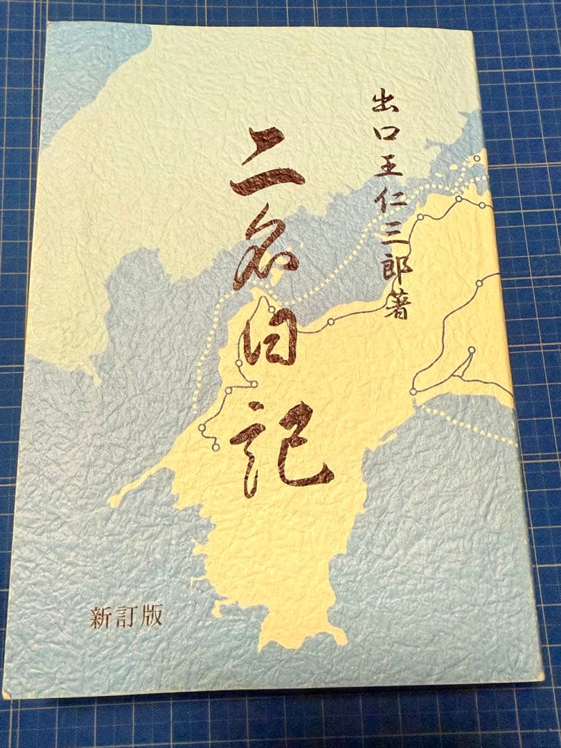 出口王仁三郎 肉筆母印 瑞祥丸進水式 昭和4年 新居浜 桐