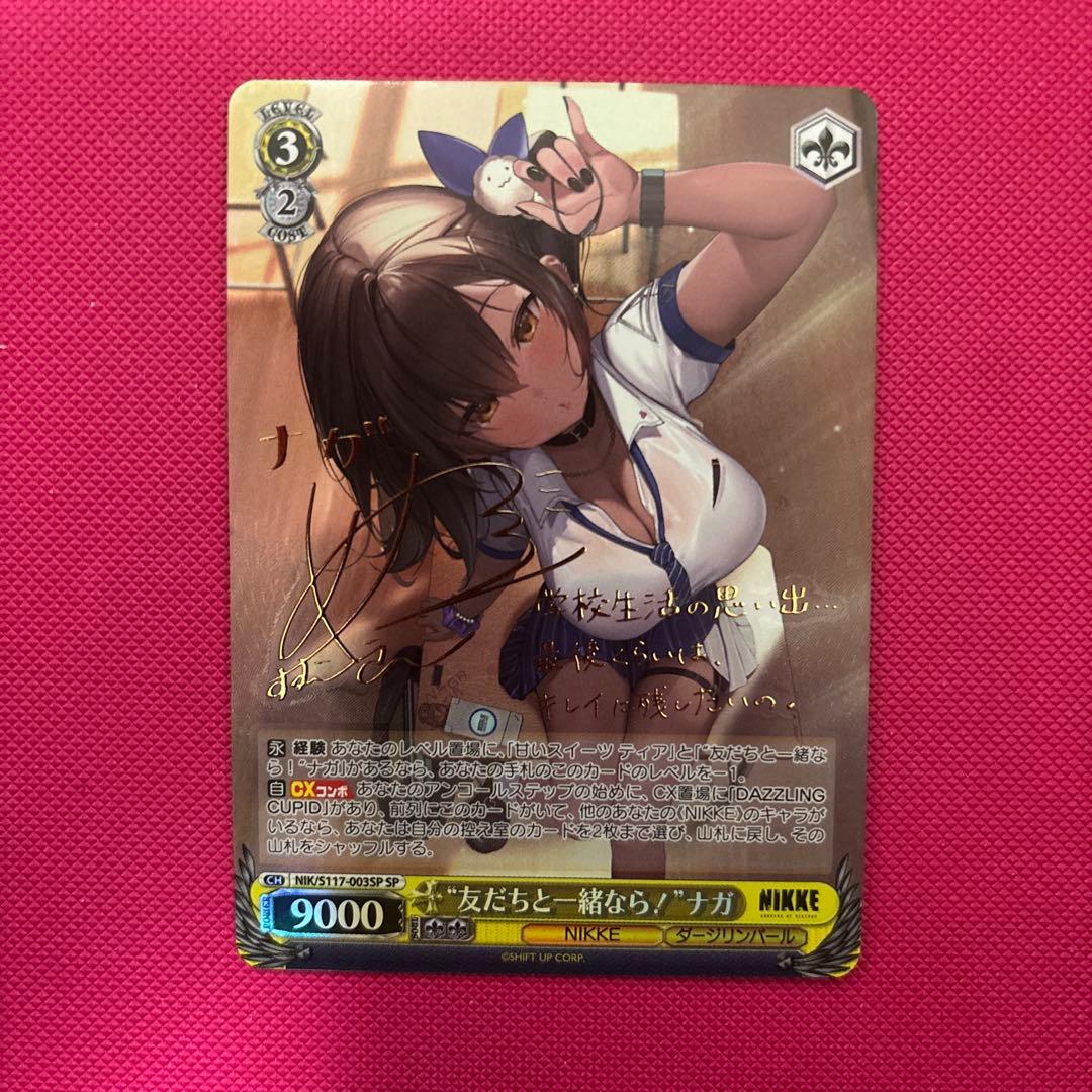 ヴァイスシュヴァルツ NIKKE “友だちと一緒なら！”ナガ SP - メルカリ