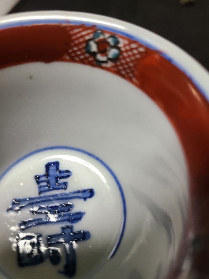 初代須田菁華赤絵双耳小鉢 - メルカリ