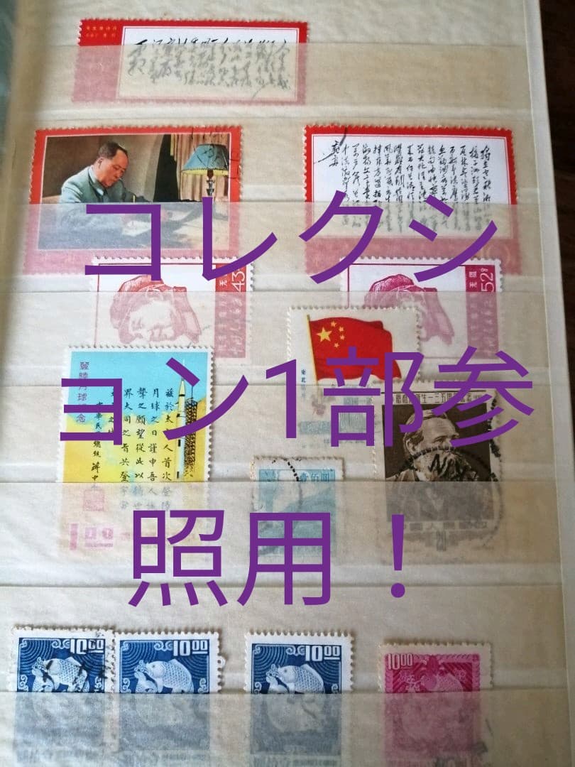 中国切手 毛沢東 1967年文7 毛主席詩詞 1枚 - メルカリ