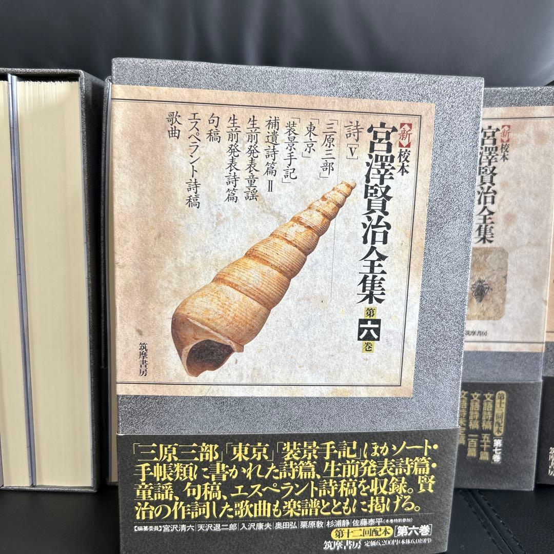 宮澤賢治研究の決定版 筑摩書房刊 新校本宮澤賢治全集