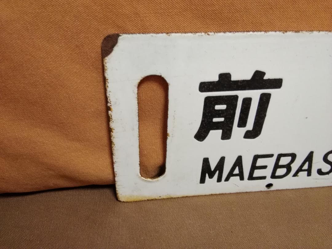 行先板 サボ あかぎ 軽井沢　ホーロー 165系 169系 EF63 方向幕