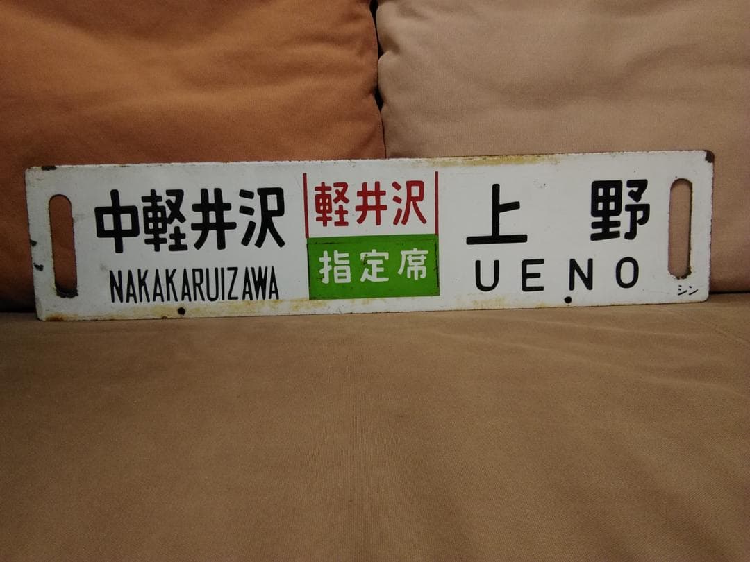 行先板 サボ あかぎ 軽井沢　ホーロー 165系 169系 EF63 方向幕