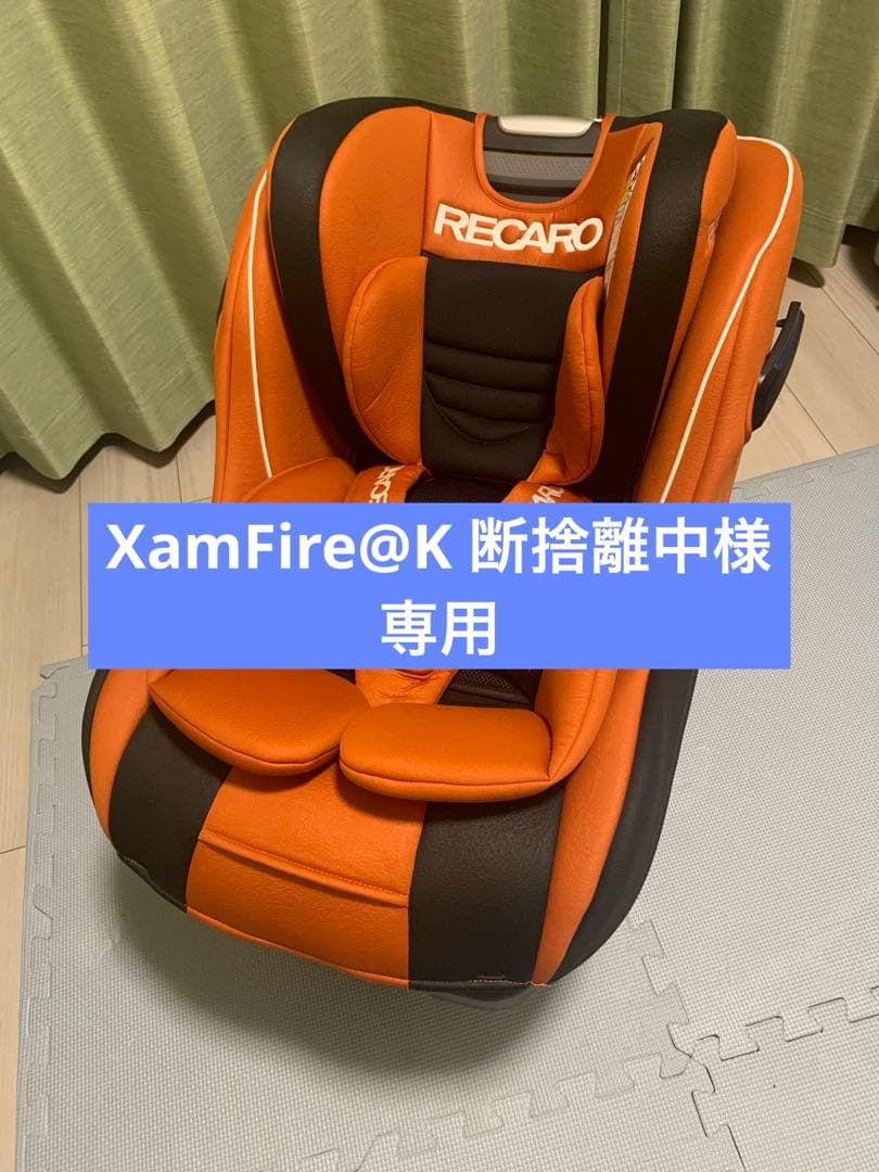 XamFire@K 断捨離中  RECARO チャイルドシート XamFire@K 断捨離中 様専用 RECARO チャイルドシート