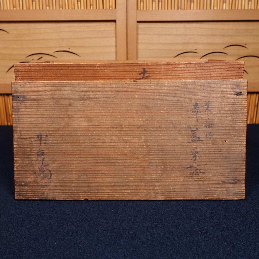 楽吉左衛門 覚々斎好 赤 蓋茶碗 蓋碗 向付 5客 共箱